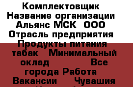 Комплектовщик › Название организации ­ Альянс-МСК, ООО › Отрасль предприятия ­ Продукты питания, табак › Минимальный оклад ­ 25 000 - Все города Работа » Вакансии   . Чувашия респ.,Новочебоксарск г.